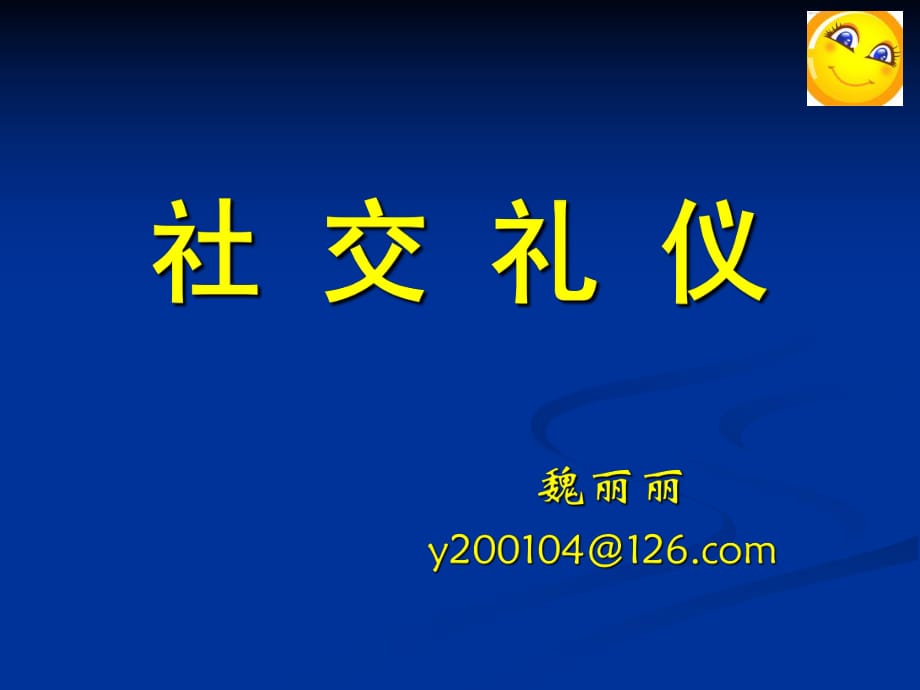 《社交禮儀》課件_第1頁