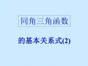 《同角三角函數(shù)的基本關(guān)系式》課件