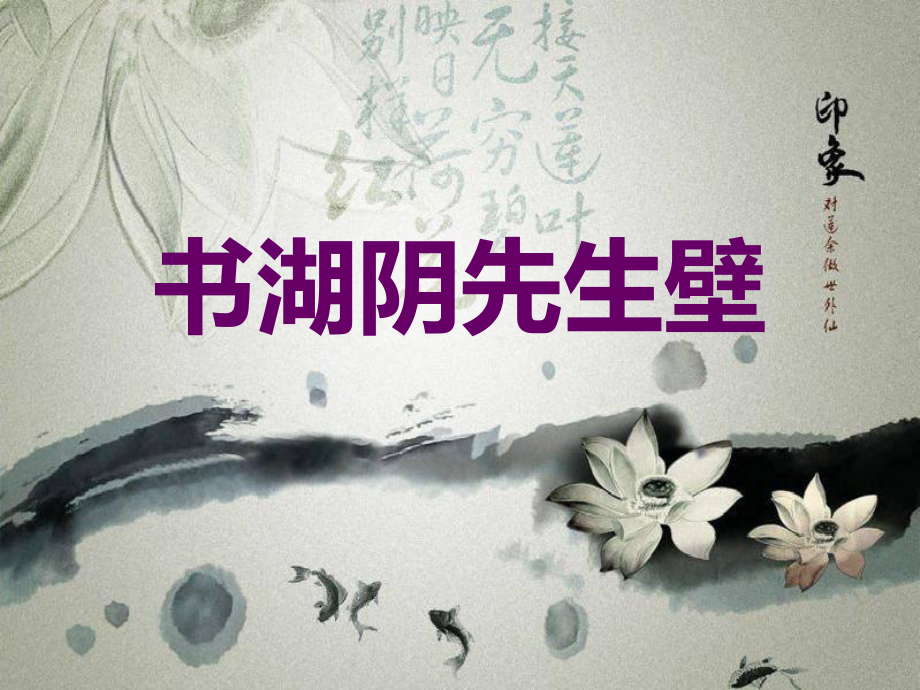 《书湖阴先生壁》PPT课件_第1页