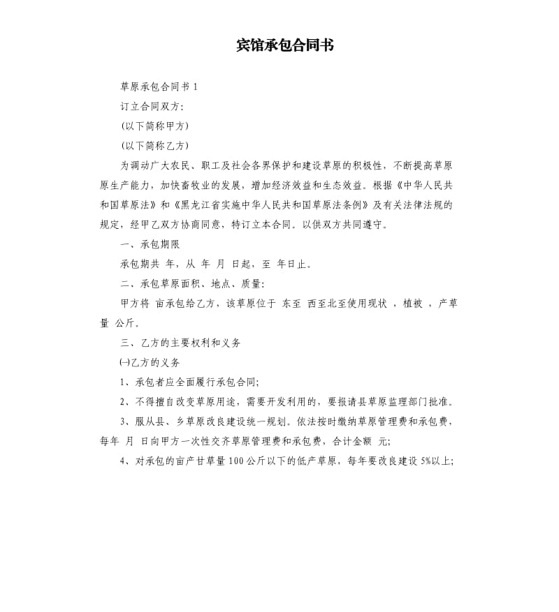 宾馆承包合同书.docx_第1页