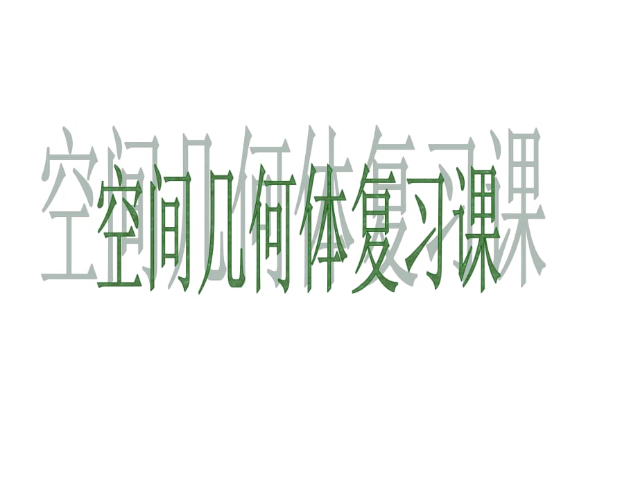 《空間幾何體的結構》知識點加基本題型_第1頁