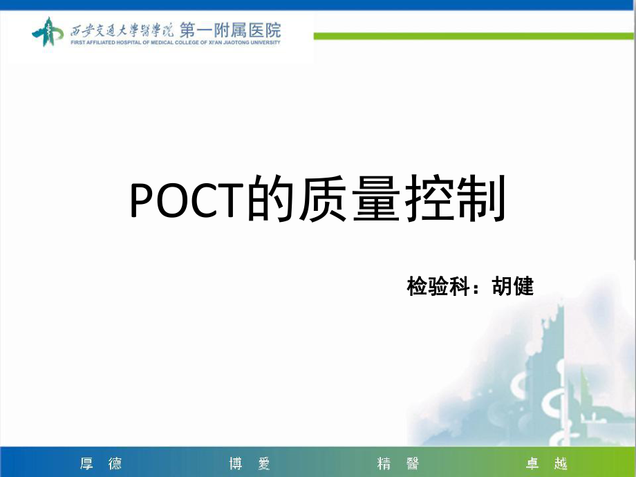 《POCT醫(yī)療質量控制》_第1頁