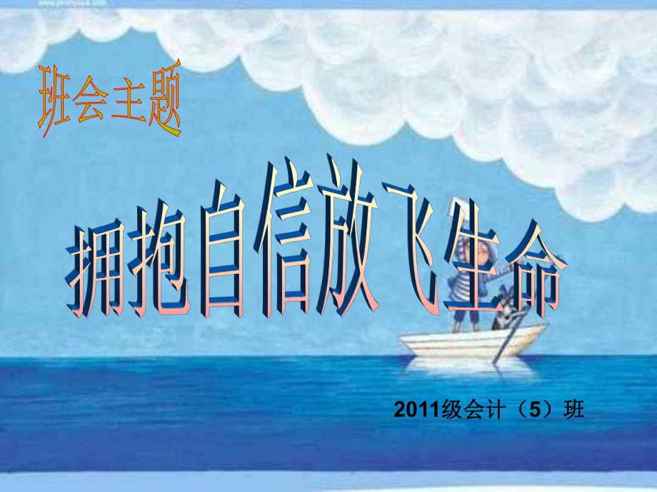 《自信主題班會(huì)》PPT課件_第1頁(yè)