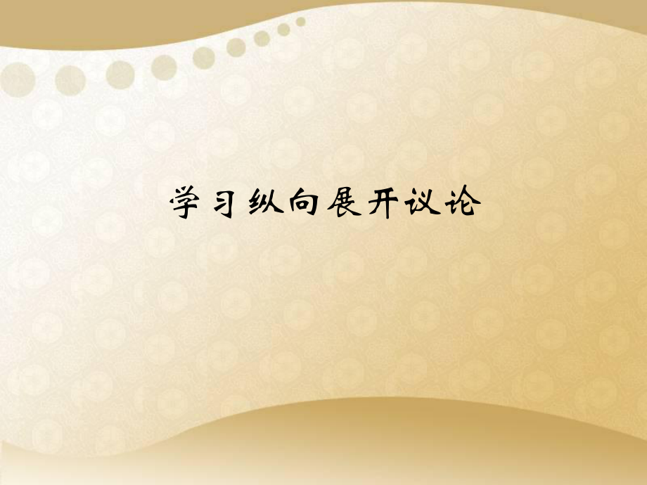 《學(xué)習(xí)縱向展開議論》課件_第1頁