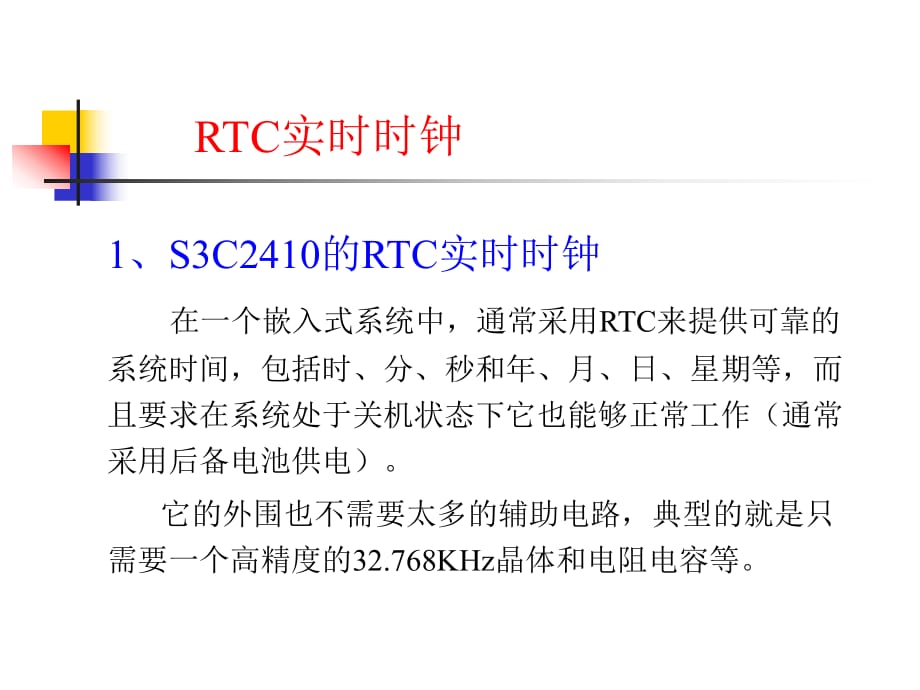 S3C2410的RTC实时时钟_第1页