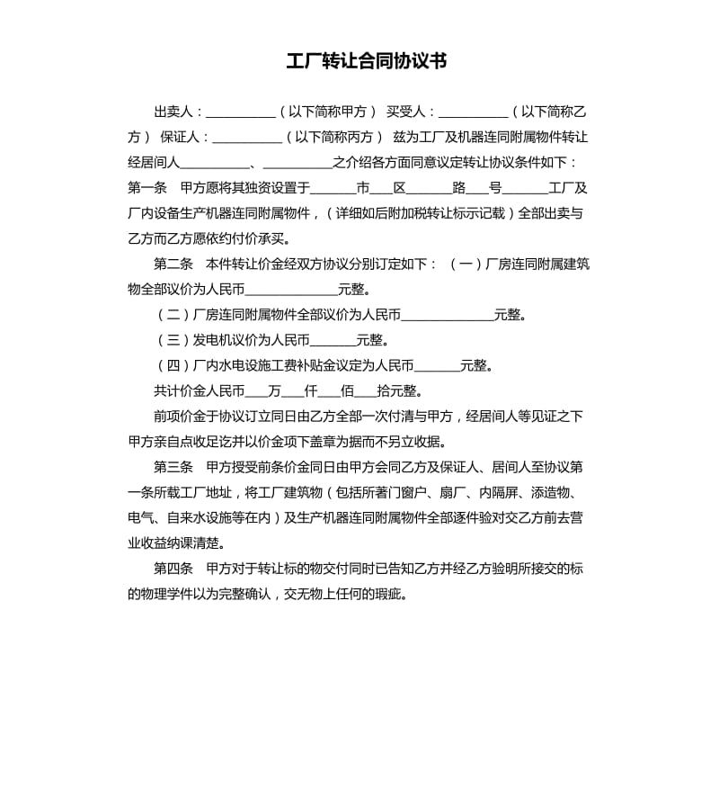 工厂转让合同协议书.docx_第1页