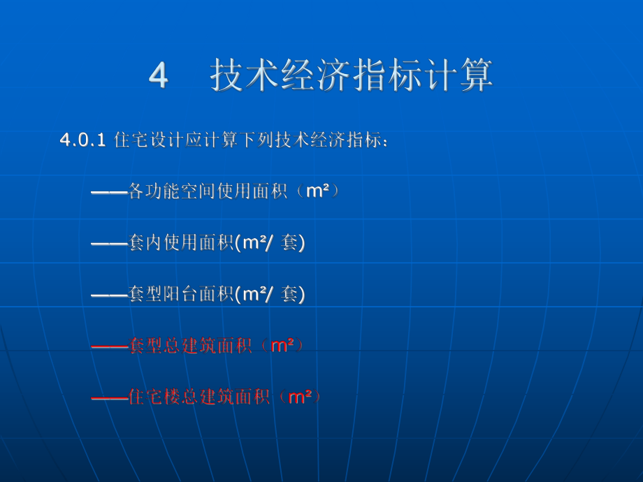 住宅技术经济指标及计算实例_第1页