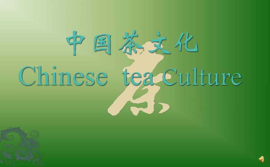 中国茶文化PPT(中文版)_第1页