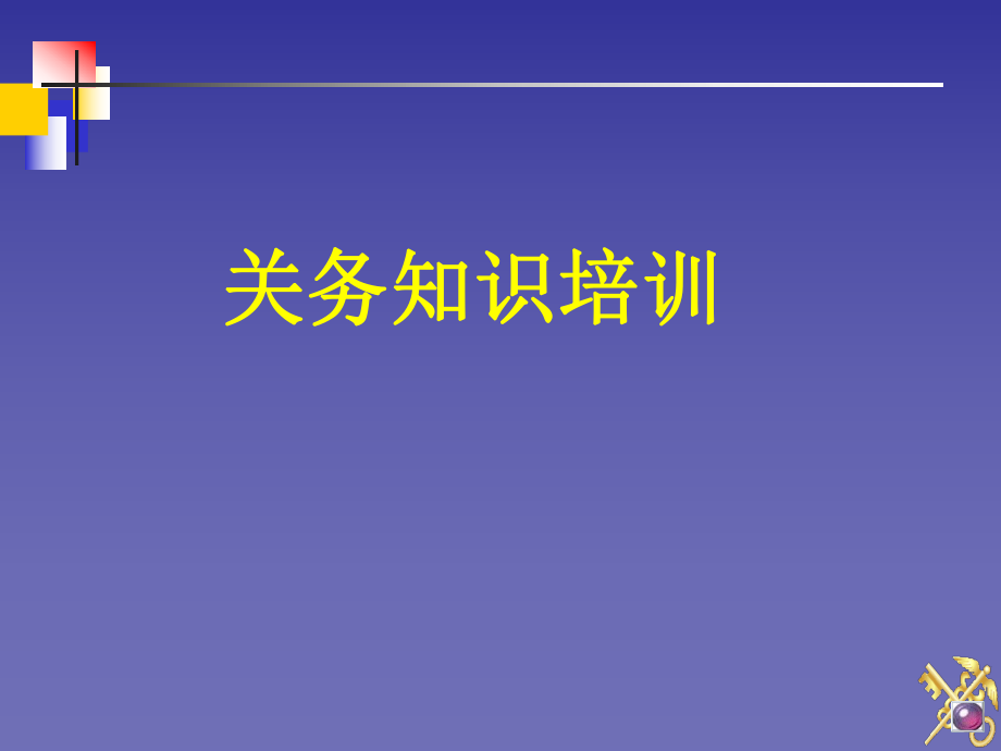 《关务知识培训》PPT课件_第1页