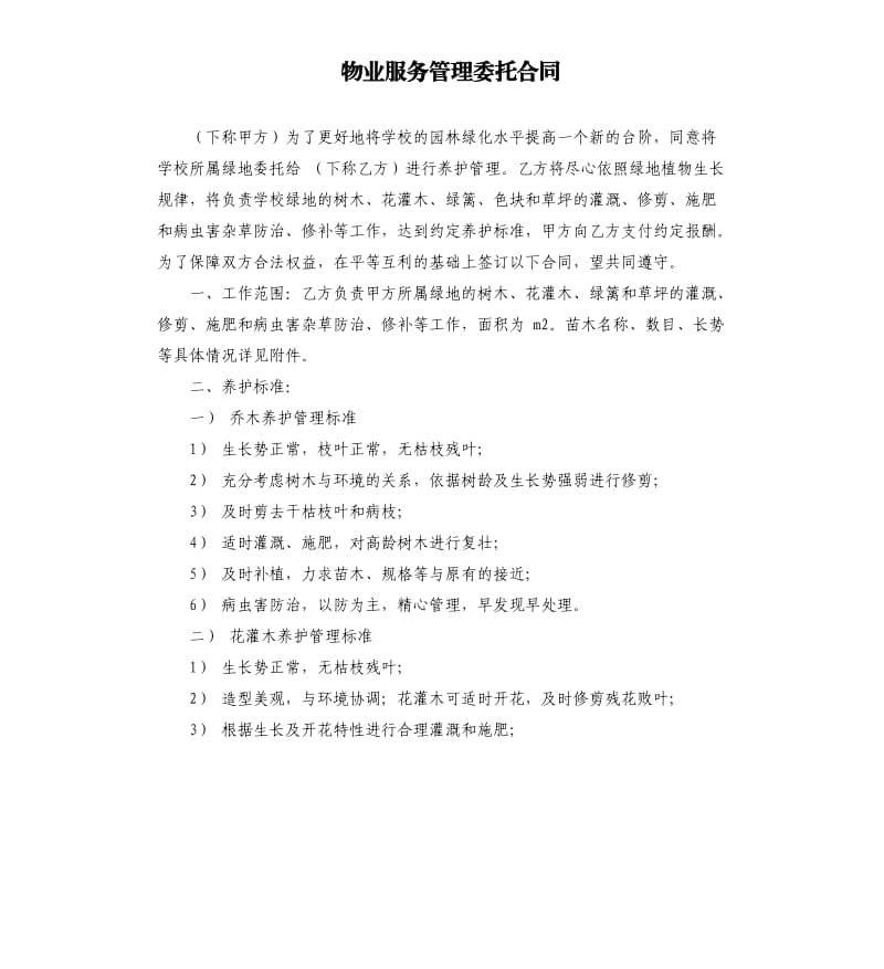 物业服务管理委托合同.docx_第1页