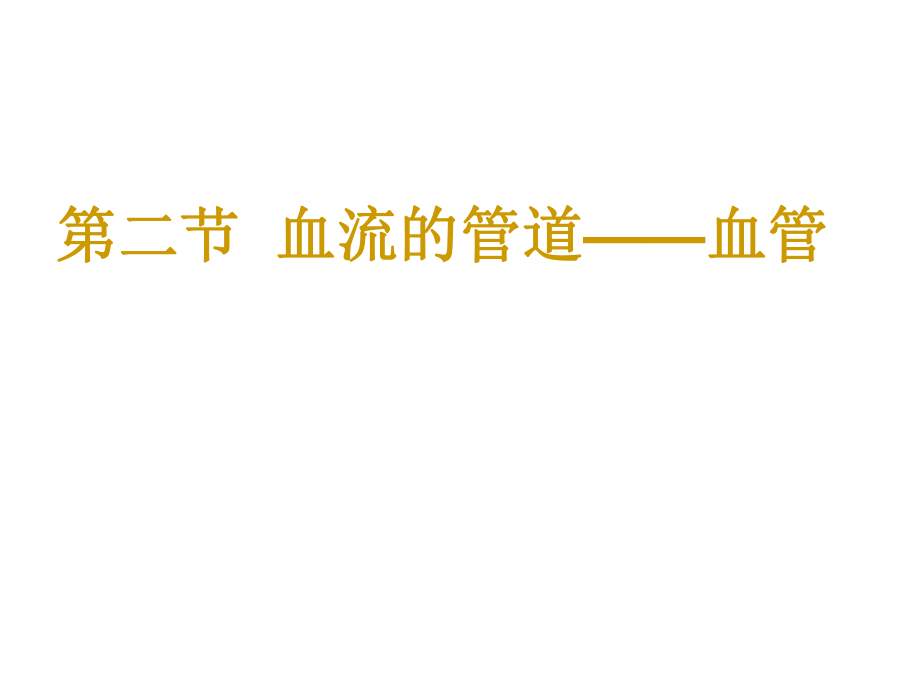 人教版生物七年級(jí)下冊(cè)《血流的管道-血管》PPT_第1頁