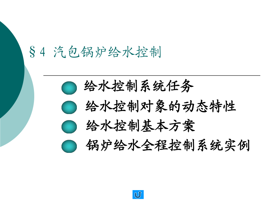 《锅炉给水控制》PPT课件_第1页