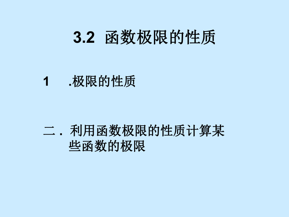 函数极限的性质_第1页