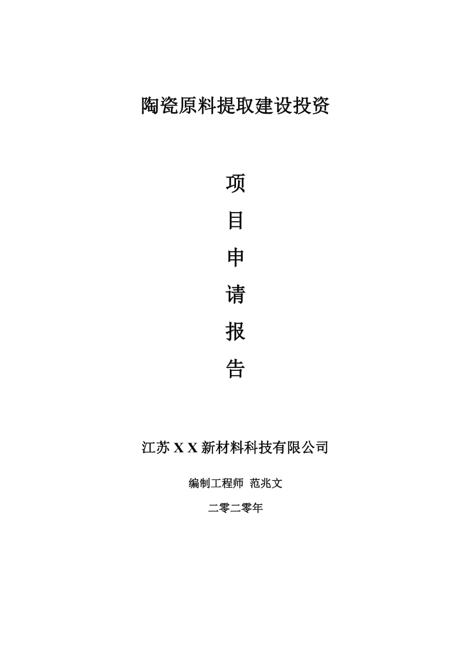 陶瓷原料提取建设项目申请报告-建议书可修改模板_第1页