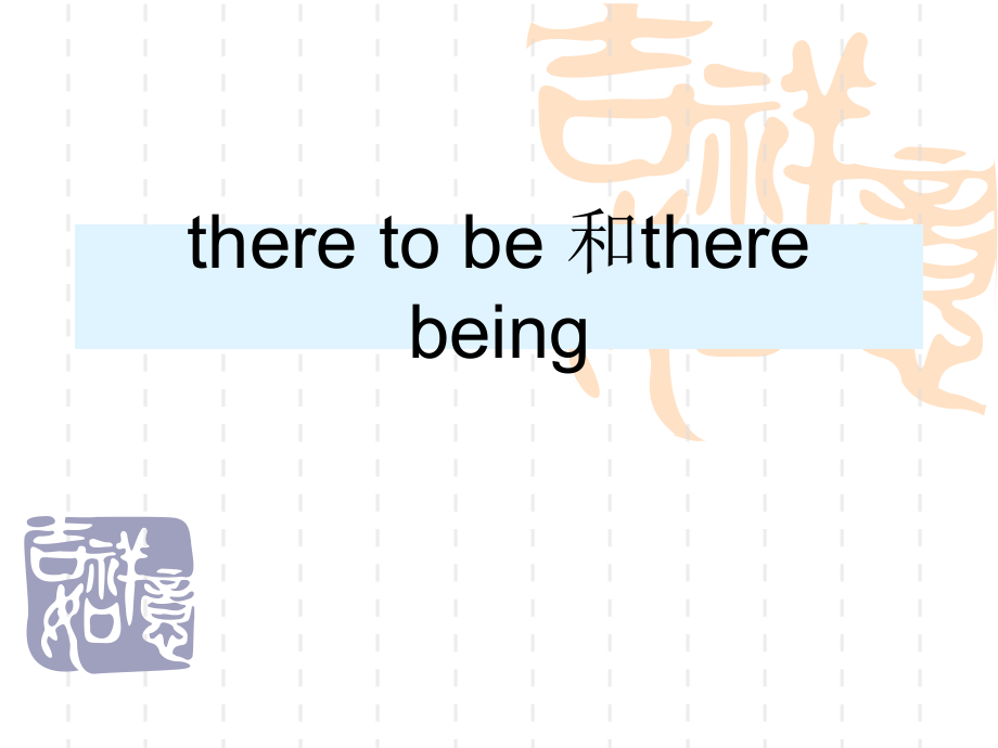 there-to-be-和there-being_第1页