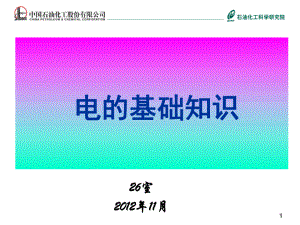 《電的基礎(chǔ)知識(shí)》PPT課件