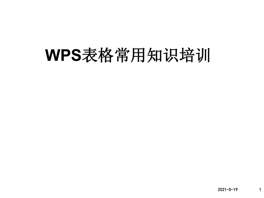 WPS表格培训资料_第1页