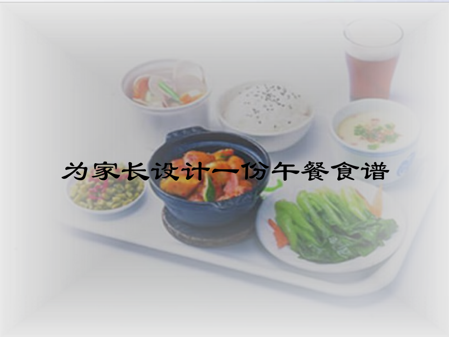 为家长设计一份午餐食谱_第1页