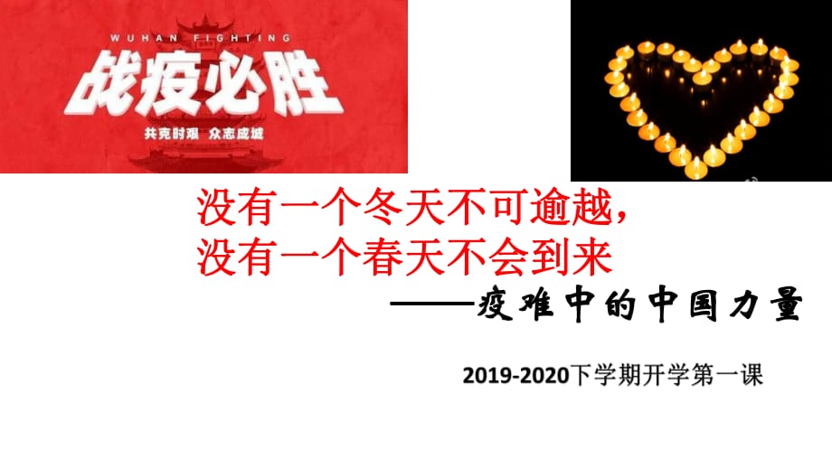 2020抗击疫情开学第一课主题班会_第1页