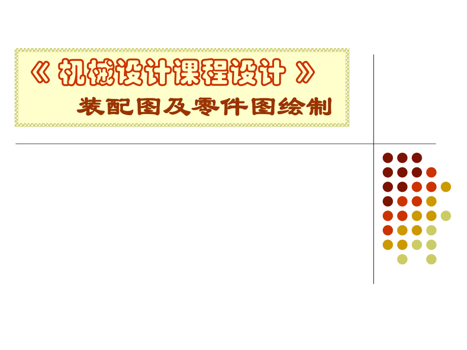 減速器裝配圖講解_第1頁(yè)