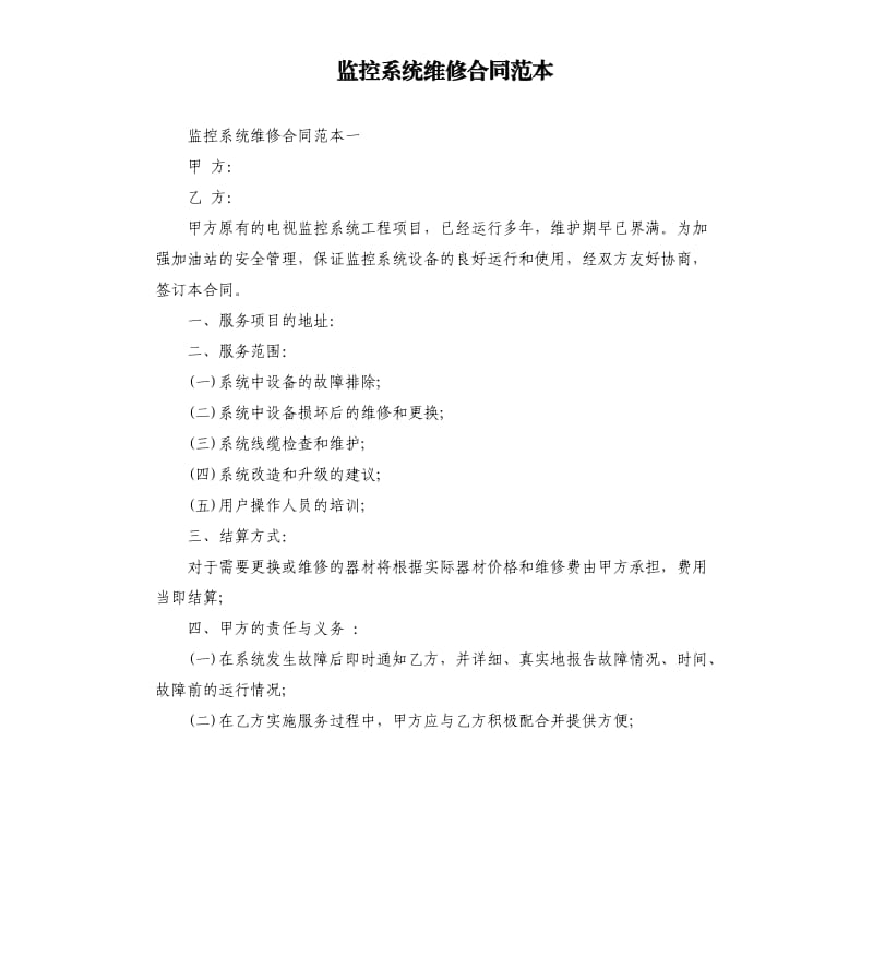 监控系统维修合同范本.docx_第1页