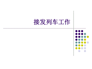 《接發(fā)列車作業(yè)》PPT課件