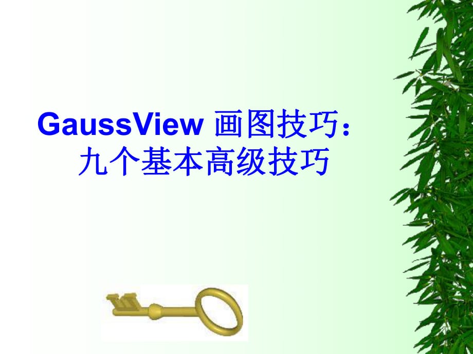 GaussView画图技巧_第1页