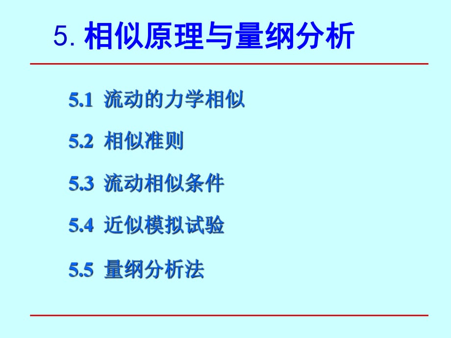 《流动相似原理》PPT课件_第1页