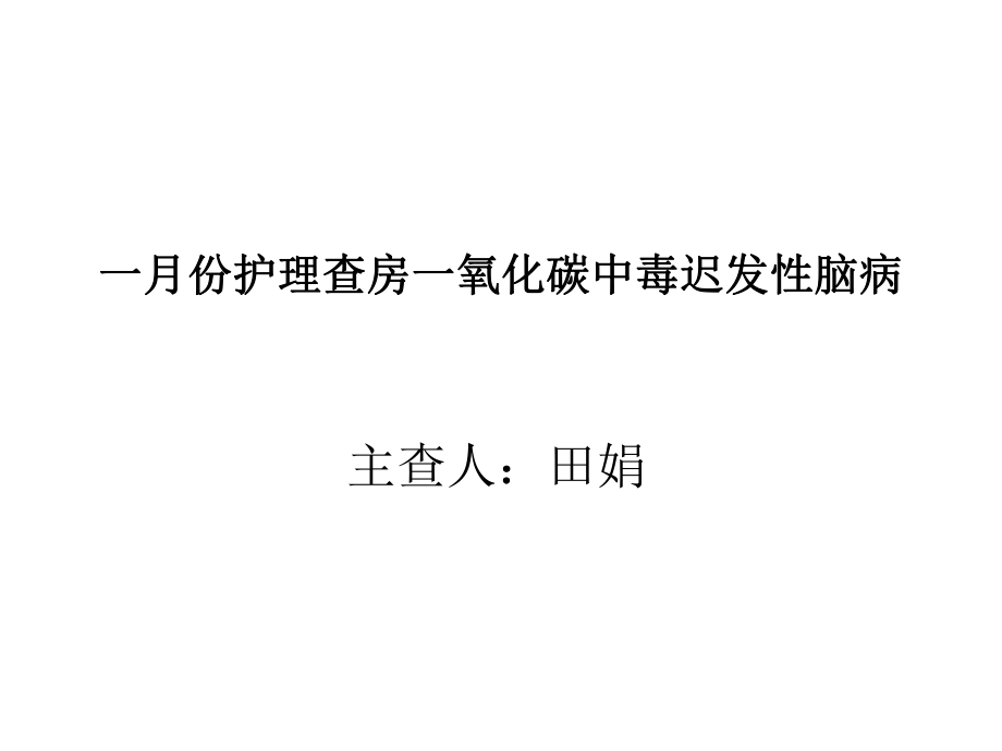 一月份護(hù)理查房一氧化碳中毒遲發(fā)性腦病_第1頁(yè)