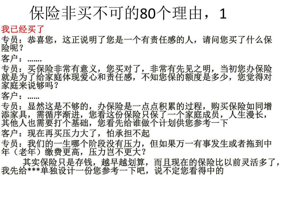 保险非买不可的80个理由_第1页