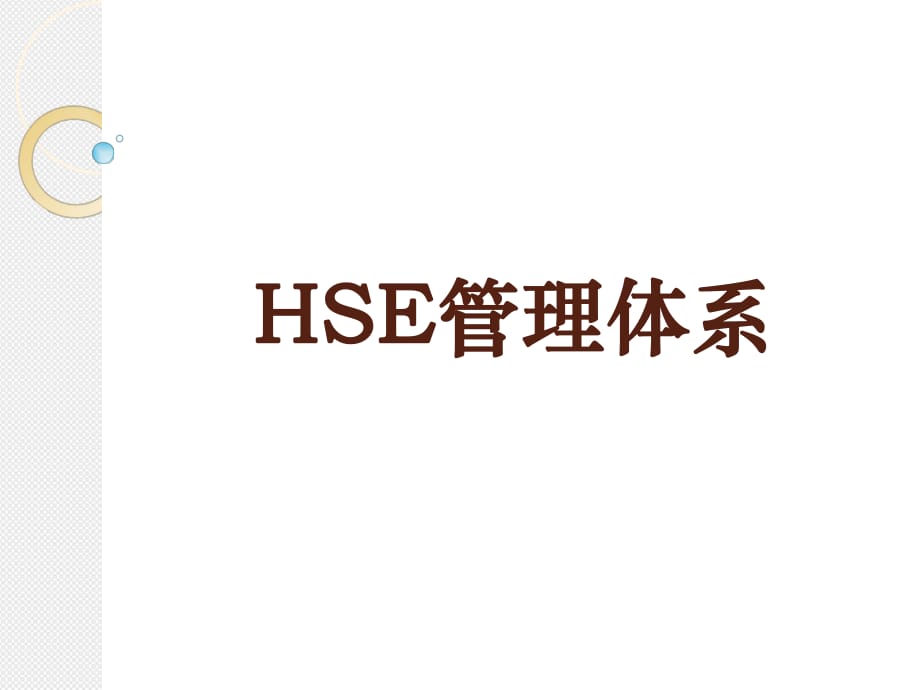 《HSE管理體系》PPT課件_第1頁(yè)