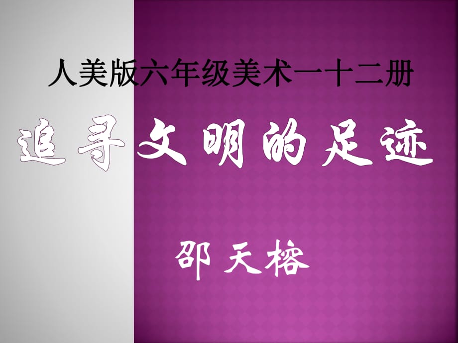 《追尋文明的足跡》課件PPT課件_第1頁(yè)