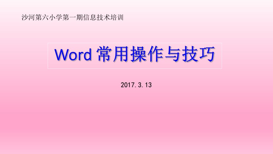 Word常用操作与技巧_第1页