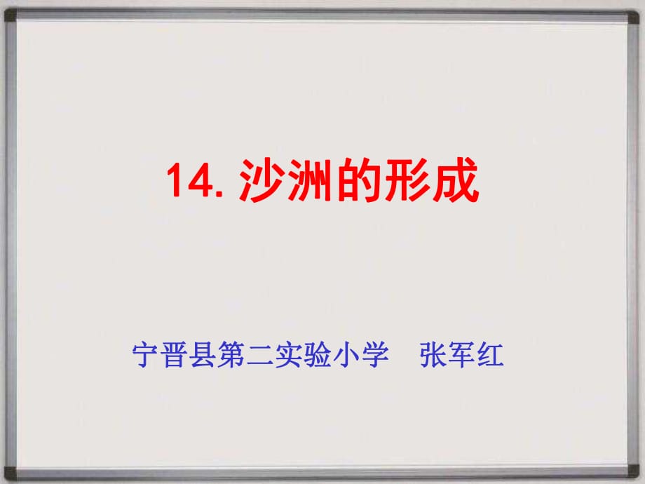 冀教版五年級(jí)《科學(xué)》下冊(cè)14《沙洲的形成》課件(4：3)_第1頁