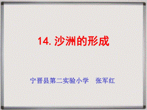 冀教版五年級(jí)《科學(xué)》下冊(cè)14《沙洲的形成》課件(4：3)