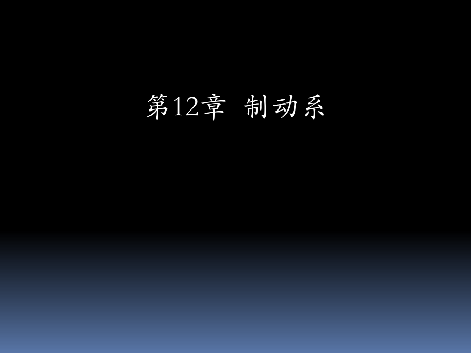 《汽車底盤構(gòu)造與維修》第12章制動系_第1頁