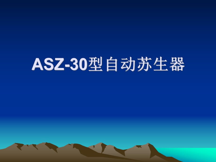 AZS-30自动苏生器仪器_第1页