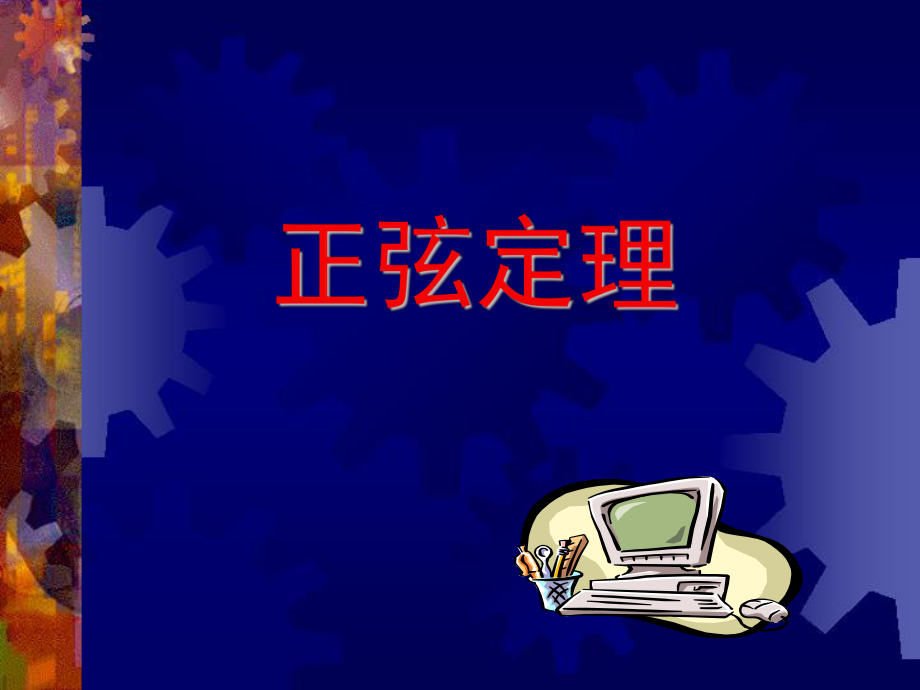 《正弦定理》PPT課件_第1頁