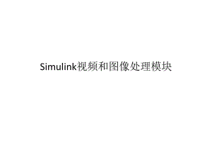 simulink在图像处理中的应用