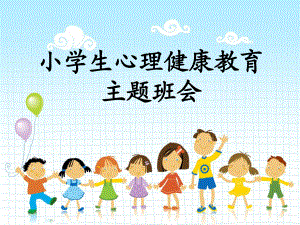 《小學(xué)生心理健康》主題班隊(duì)會(huì)ppt