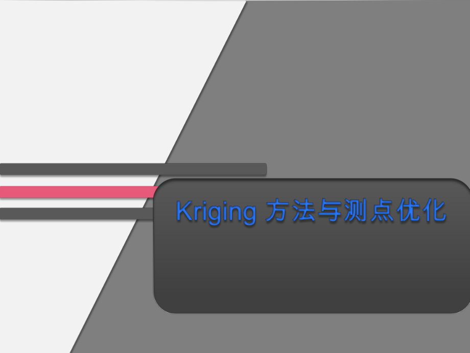 克里格方法(Kriging)_第1页