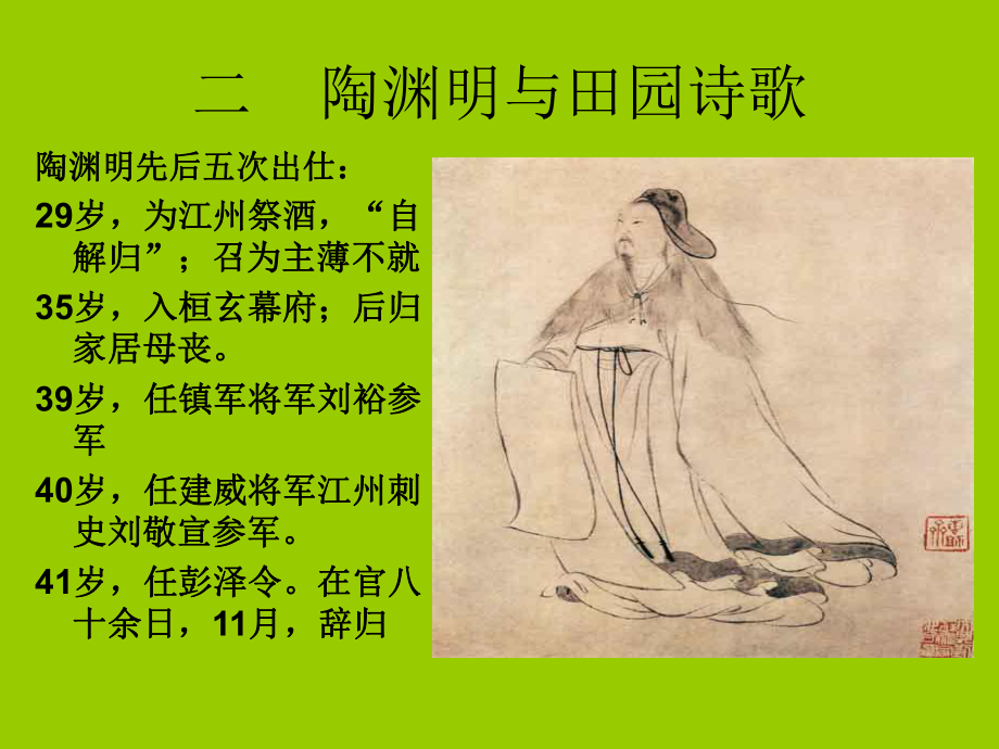 《中國古代文學(xué)史》-5陶淵明_第1頁