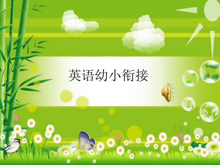 《幼小衔接英语》PPT课件_第1页