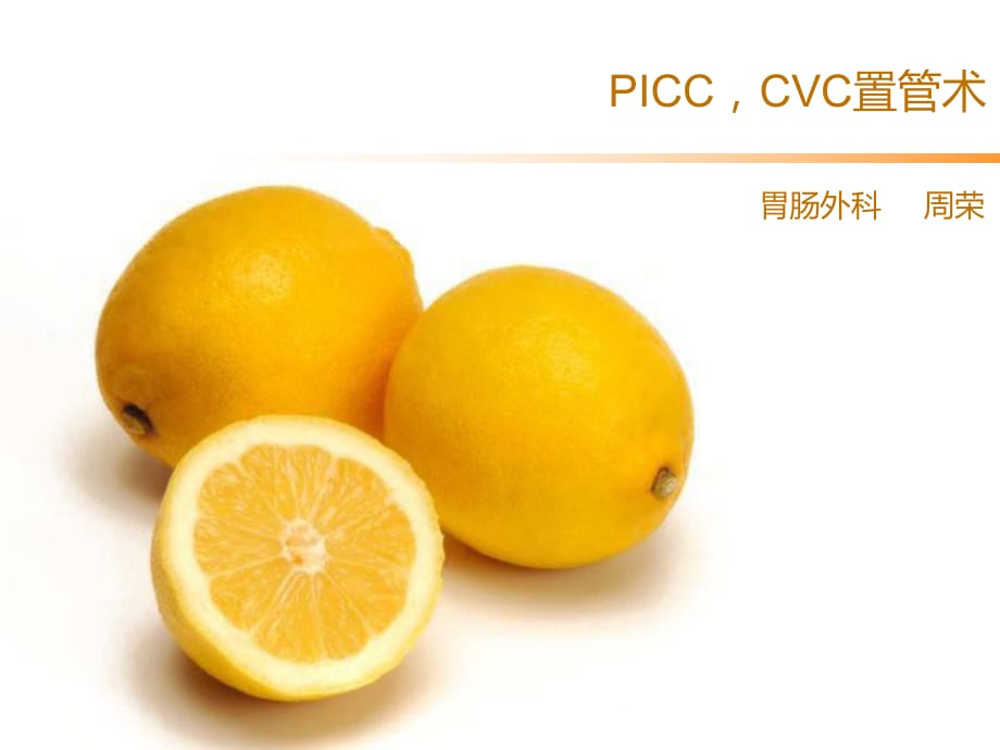 《PICC置管術(shù)》PPT課件_第1頁