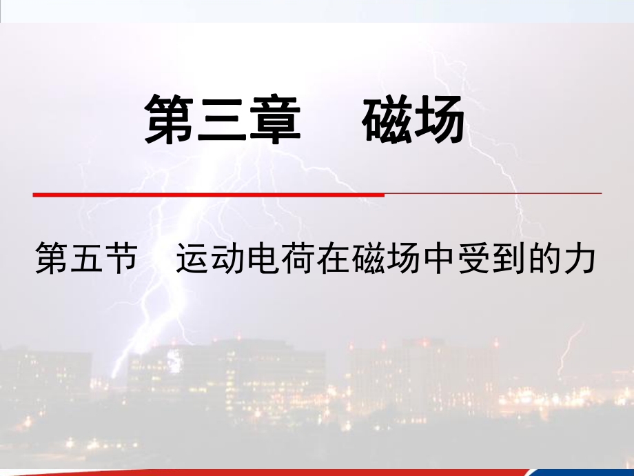 《運動電荷在磁場中受到的力》_第1頁