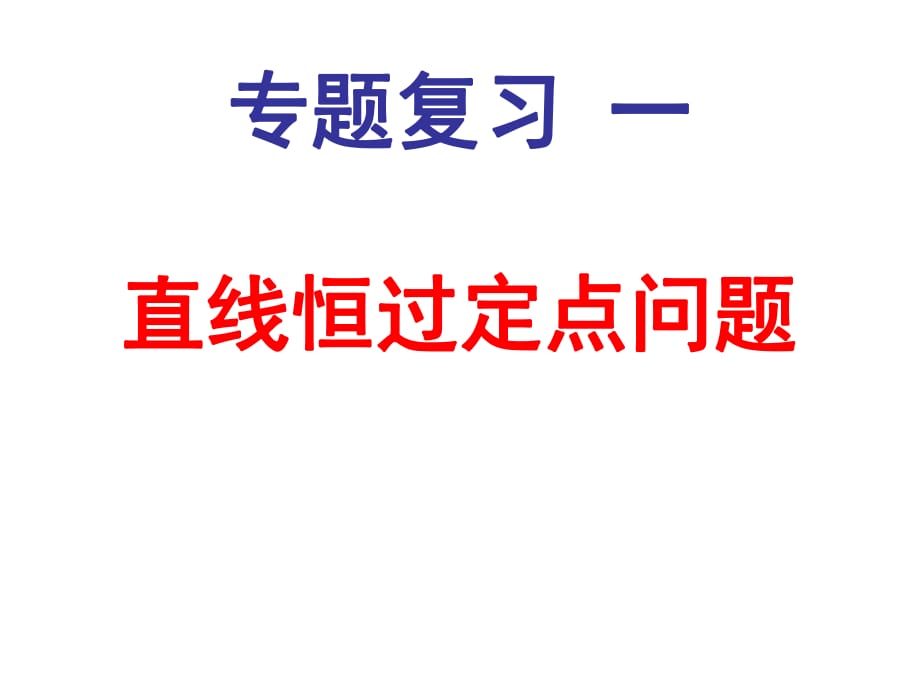 专题复习一(直线恒过定点问题)_第1页