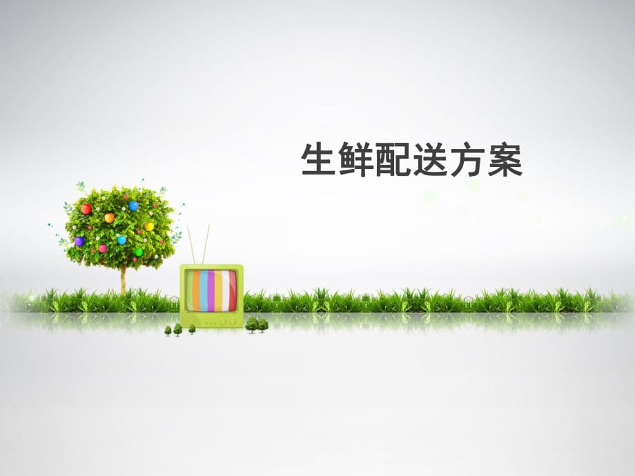 《生鲜配送方案》PPT课件_第1页