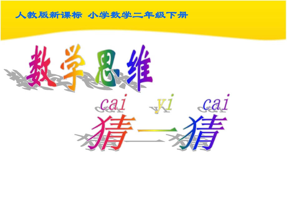 人教版數(shù)學(xué)二年級下冊簡單推理_第1頁