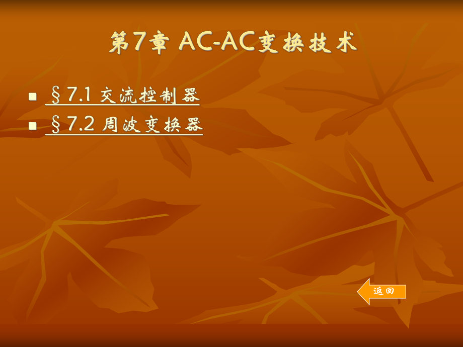 AC-AC变换技术_第1页