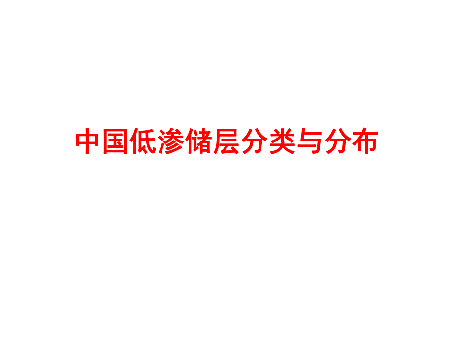 中国低渗储层分类与分布_第1页